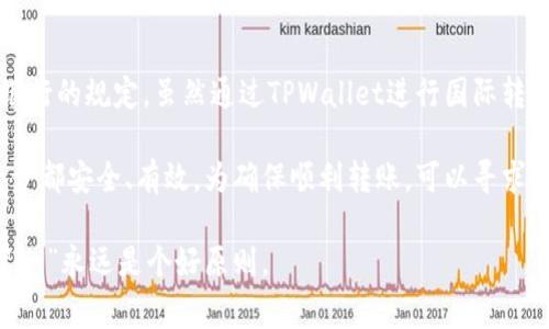 关于TPWallet的国内转账到国外的问题，下面将详细进行探讨，涵盖其使用的便利性、安全性、费用以及可能的限制。

什么是TPWallet？
TPWallet（Trust Pilot Wallet）是一款多功能的数字钱包，让用户能够轻松在不同的区块链网络中进行资产管理和交易。这款钱包兼容多种加密货币，使用户可以在一个平台上管理他们的数字资产。无论是买卖、转账还是管理资产，TPWallet都提供了便捷的解决方案。

TPWallet在国内的使用情况
说真的，TPWallet在国内的使用带来了一些便利。许多用户开始选择它来管理和转账加密资产。不过，国内对于加密货币的监管相对严格，所以在使用过程中，用户需谨慎选择。

国内转账到国外的限制
转账的主要问题主要集中在法规和渠道。在中国，个人向国外转账往往会受到限制。根据国家外汇管理局的规定，个人每年的外汇兑换额度是5万美元，这意味着如果你想将大额资金转到国外，需要考虑到这一限制。

另外，TPWallet虽然支持国际转账，但受限于国内法律法规，很多银行或金融机构可能会对加密货币转账采取审慎态度。因此，直接通过TPWallet将人民币兑换成加密货币，再转账至国外，可能会受到限制。

使用TPWallet进行国际转账的步骤
虽然存在限制，但还是有用户通过TPWallet进行国际转账的。下面是一些简单的步骤：：
ol
    li打开TPWallet，注册并完成身份验证。/li
    li将资金充值到你的TPWallet账户。/li
    li选择你要转账的加密货币，输入收款方的地址。/li
    li确认金额和手续费后，点击确认转账。/li
/ol

转账的费用问题
关于转账费用，TPWallet所收取的费用通常会在转账时显示。但是，用户也需要注意区块链网络的拥堵情况，这可能会导致手续费有所上升。懂不懂？就像你在高峰时段打车，料金会高一些，转账速度也会稍慢。

安全性问题
安全性是使用TPWallet时不能忽视的话题。区块链技术本身提供了相对高的安全保障，不易被篡改。但用户仍需保持警惕，尽量使用官方渠道下载钱包软件，并避免随便点击不明链接，以免造成资产损失。

总结
总体来说，TPWallet实现国内到国外的转账并不容易，操作上可能会受到限制，这些限制主要来自国家的政策和银行的规定。虽然通过TPWallet进行国际转账是可行的，但用户应当谨慎行事，确保自己的资产安全。

如果你打算使用TPWallet进行国际转账，一定要提前了解相关法律法规。同时，保持警惕，确保交易过程中的每一步都安全、有效。为确保顺利转账，可以寻求专业的建议，帮助你更好地了解市场和政策动向。

最后，使用任何数字资产钱包时，保持适度的警觉是必要的，尤其是在当前这样的快速变化的金融环境中。“安全第一”永远是个好原则。