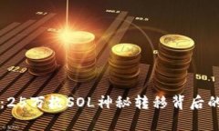 专家揭秘：25万枚SOL神秘转移背后的独家秘诀
