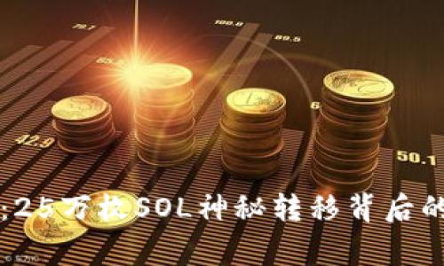 专家揭秘：25万枚SOL神秘转移背后的独家秘诀
