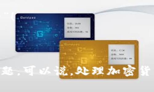 在使用TP Wallet（或其他钱包应用）时，显示“无效的私钥”这一提示可能会让用户感到困惑和不安。对于加密货币爱好者而言，私钥就像是数字资产的钥匙，确保私钥的安全性和有效性至关重要。下面我将详细说明如何处理“无效的私钥”这一问题，并提供相应的解决方案。

什么是私钥？

在讨论“无效的私钥”之前，首先我们需要了解私钥的基本概念。私钥是一个随机生成的串，它是用户获取、控制和转移其加密货币的唯一凭证。可以把私钥想象成二维码或者一个密码，你一定要妥善保管，要不然你的资产可能会面临风险。

为什么会出现“无效的私钥”？

遇到“无效的私钥”提示的原因可能有很多。以下是几种常见的情况：

ul
  listrong输入错误：/strong最常见的原因就是在输入私钥时出现了拼写错误。加密货币的私钥通常比较长且复杂，因此一个小的输入错误就可能导致系统无法识别。/li
  listrong格式不正确：/strong不同的钱包应用可能对私钥的格式有不同的要求。例如，有些钱包可能需要字符串以某种特定形式呈现，而你提供的格式与之不符。/li
  listrong私钥不兼容：/strong不同区块链的私钥不可以互通，确保你的私钥与TP Wallet支持的币种相对应。/li
  listrong生成方式不当：/strong如果私钥是通过不安全的方式生成，比如某些在线工具，可能导致私钥的无效或被篡改。/li
/ul

如何解决“无效的私钥”问题？

现在我们来看看一旦遇到这个问题，你该如何解决。尽管每种情况可能需要不同的处理方法，但以下步骤是一个通用的解决方案：

h41. 检查私钥的输入/h4

首先，仔细核对你输入的私钥。在输入时，最好是逐字符对照原始私钥，查找是否有遗漏或错误的字符。如果可能，还可以将私钥粘贴到文本编辑器中，再复制到TP Wallet中，这样可以尽量避免手动输入导致的错误。

h42. 确认私钥的格式/h4

不同的钱包要求不同格式的私钥。确保你所输入的私钥符合TP Wallet的要求。例如，有些钱包可能要求私钥以特定方式（如以“0x”开头的十六进制字符串）呈现。检查TP Wallet的文档或帮助中心获取相关信息。

h43. 检查币种兼容性/h4

确认你尝试导入的私钥是否对应TP Wallet支持的币种。有时，用户可能会错误地尝试将以太坊的私钥导入比特币钱包，导致“无效的私钥”提示。如果你的私钥属于不同的区块链，需要找到与其兼容的钱包。

h44. 使用靠谱的工具生成私钥/h4

如果你的私钥是通过在线工具或不可靠的渠道生成的，建议重新通过更安全、靠谱的方法生成私钥。可以使用冷钱包或者离线钱包来确保私钥的安全和有效性。

常见的问题和解决方案

在处理“无效的私钥”时，还有可能遇到其他相关问题。下面是一些常见的问题和解决方案：

h41. 如何恢复钱包？/h4

如果你在生成钱包后丢失了助记词或无法找到私钥，恢复钱包的可能性会非常小。因此，务必在初始设置的时候妥善备份你的钱包信息。

h42. 我是否需要联系技术支持？/h4

如果你尝试了上述所有步骤依然无法解决问题，联系TP Wallet的客户支持，提供你遇到的问题和详细信息，看看能否得到专业帮助。

h43. 我应该如何保护我的私钥？/h4

不论何时，确保你的私钥是安全保管的，避免存储在任何不可靠的设备中。建议使用硬件钱包来保存高价值的加密资产。也不要在网上分享你的私钥，记得“安全第一”！

小结

总之，遇到“无效的私钥”问题时，首先要冷静并逐步排查。通过仔细检查输入、确认格式和币种兼容性，再加上使用可靠的生成工具，应该能有效避免和解决类似的问题。可以说，处理加密货币的相关事宜时，确实颇有一番心思，特别是与私钥相关的内容，更是不能掉以轻心哦。希望这些小贴士能帮助你顺利使用TP Wallet，如果还有疑问，欢迎继续交流！