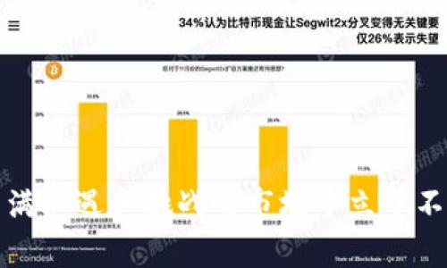 在OP（Optimism）生态系统中，用户的钱包通常是用于管理和存储加密货币的，并不支持传统意义上的“借出”功能。钱包的主要作用是保管你的数字资产，而不是作为借贷工具。虽然在某些去中心化金融（DeFi）平台上，你可以使用你的资产进行借贷，但这需要借助特定的智能合约和协议，而不是直接从你的钱包转出。

### 了解OP及其钱包功能

OP概述
OP，即Optimism，是一种以太坊扩展解决方案，旨在提高交易速度和降低手续费。它通过rollup技术，将多个交易打包在一起，提交到以太坊主链，从而提高整个网络的效率。

钱包在OP中的作用
在OP生态中，用户通常会使用数字钱包存储以太坊和其他基于以太坊的代币。钱包的功能包括发送和接收加密货币、查看余额以及与去中心化应用（dApps）互动等。

### 借出资产的误区

误解：钱包可以直接借出资产
很多人可能会认为，既然钱包里有资产，就可以直接借出或转借给其他人。其实，这种理解并不准确。钱包本质上是一个工具，存储你的资产，但并不直接提供借贷服务。

如何在OP中借贷
如果你想在OP生态中进行借贷，通常需要借助特定的去中心化金融平台，例如Aave、Compound等。这些平台允许你将资产抵押，以获得贷款或利息收益。

### 使用智能合约进行借贷

智能合约的优势
借贷的核心是智能合约，这是一种自执行的合约，其中包含协议条款和条件。它们在特定条件满足时自动执行，确保透明和安全。

借贷流程简述
1. **选择合适的平台**：在OP生态系统中，选择一个支持借贷服务的DeFi平台。br
2. **连接钱包**：将你的钱包连接到选定的平台。br
3. **抵押资产**：根据平台要求，将一定量的资产抵押，作为借贷的保障。br
4. **获得贷款**：在抵押后，可以根据平台的规则获得相应的贷款。br
5. **逐步还款**：按照约定，在规定时间内逐步还款，包括利息。br

### 风险管理

潜在风险
当然，在进行借贷时，也需要考虑潜在的风险。市场波动、智能合约漏洞、流动性不足等因素都可能影响你的资产安全。因此，了解这些风险并做好相应的管理是非常重要的。

风险控制策略
为了降低风险，可以采用以下策略：br
1. **分散投资**：不要将所有资产集中在一个平台或项目中；br
2. **定期检查**：定期查看自己的投资组合和借贷状况；br
3. **选择信誉好的平台**：确保所选平台有良好的声誉和安全性；br

### 结语

在OP环境中，虽然钱包本身不能直接借出数字资产，但借助去中心化协议，你完全可以利用它们进行借贷。需要不断学习和探索，才能在这个快速变化的领域中走得更远。说真的，理解这些概念、风险和流程，将帮助你在这个充满机遇和挑战的市场中立于不败之地。至于钱包借出资产的想法，可能更多是在期望它能够提供更多的功能，但现实是——我们仍需依赖更加成熟的DeFi平台来实现借贷交易。希望这些信息能帮你更好地理解OP及其钱包的使用，做好你的数字资产规划！