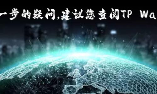 导入TP Wallet后，地址是否变更取决于您所采用的方法和钱包的特性。以下是一些关键点，可以帮助您理解导入TP Wallet后地址的变化情况。

### 1. TP Wallet 的基础知识
TP Wallet 是一个多币种钱包，它允许用户存储、管理和交易数字货币。在使用 TP Wallet 时，用户可以通过种子短语或私钥恢复钱包。如果您使用的是一个恢复的地址，则原始的钱包地址会被保留。

### 2. 导入钱包地址的方式
一般来说，导入钱包的方式主要有两种：使用助记词（Seed Phrase）或私钥。下面是这两种方式的详细说明：
ul
    listrong助记词恢复：/strong如果您使用助记词恢复 TP Wallet，这通常会使您的地址保持不变。因为助记词是恢复您原始钱包的关键，它会确保您访问相同的公钥和地址。/li
    listrong私钥导入：/strong如果您选择使用私钥导入钱包，由于私钥与公钥及地址是直接关联的，所以地址也不会改变。/li
/ul

### 3. 导入后的地址变化情况
在正常情况下，如果您正确导入了助记词或私钥，钱包中的地址应该不会变化。然而，有些情况下可能会出现地址变化：
ul
    listrong新地址生成：/strong某些钱包可能会在每次生成交易时创建新的地址。这是为了增强隐私保护。如果您创建了新地址，而不是使用旧地址，可能就会感到地址“变了”。/li
    listrong错误导入：/strong如果在导入过程中出现错误，比如输错助记词或私钥，那么您将无法访问到原来的地址。/li
/ul

### 4. 影响地址变化的因素
有一些因素可能会对地址的保持与变化产生影响：
ul
    listrong备份的完整性：/strong确保备份是完整且正确的，这直接关系到地址是否能够恢复。/li
    listrong钱包的版本：/strong不同版本的TP Wallet可能会有不同的特性和设定，确保您使用的版本支持地址不变的导入功能。/li
/ul

### 5. 安全性考虑
在处理助记词和私钥时，安全性是至关重要的。以下是一些建议：
ul
    li确保在安全的环境中导入您的助记词或私钥，避免在公共网络或不安全的设备上进行操作。/li
    li定期更改您的密码，并启用双重身份验证（如果支持）。/li
/ul

### 6. 总结与建议
导入TP Wallet后，地址通常不会改变，只要您使用的是正确的助记词或私钥。如果出现了地址变化，可能是由于上述某些因素导致的。确保在安全的环境下操作，并保持备份的完整性，以确保您的数字资产安全。

### 7. 相关问题与解答
如果在使用TP Wallet的过程中您还有其他问题，下面列出了一些常见的问题及解答：
ul
    listrongQ: 如何确认我的地址不变？/strongbrA: 可以通过查看交易记录或咨询TP Wallet的官方支持来确认。/li
    listrongQ: 我可以在多个设备上使用同个助记词吗？/strongbrA: 是的，您可以在多个设备上使用同个助记词，并访问到相同的地址。/li
/ul

通过以上的介绍，希望能够帮助您更好地理解导入TP Wallet后的地址变化问题。如有进一步的疑问，建议您查阅TP Wallet的官方文档或联系支持团队获取帮助。

---

希望这篇文章对你有所帮助！如果还有其他问题，随时问我哦！