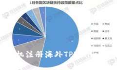 专家揭秘：手机注册海外