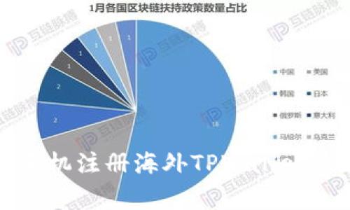 专家揭秘：手机注册海外TPWallet的独家秘诀！