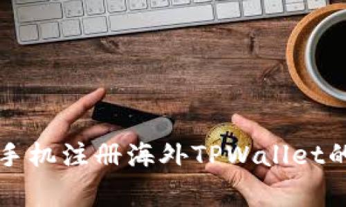 专家揭秘：手机注册海外TPWallet的独家秘诀！