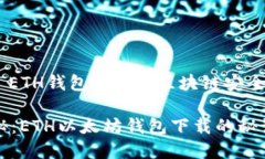 以太坊钱包, ETH钱包下载, 区块链安全/guanjianci专