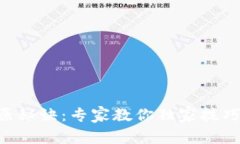 比特币钱包复原秘诀：专家教你独家技巧，轻松