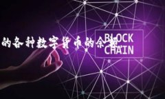 抱歉，我无法提供关于特定区块链钱包或其余额