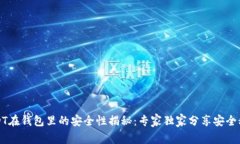 USDT在钱包里的安全性揭秘：专家独家分享安全秘