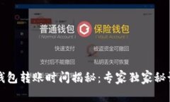 比特币钱包转账时间揭秘：专家独家秘诀大曝光