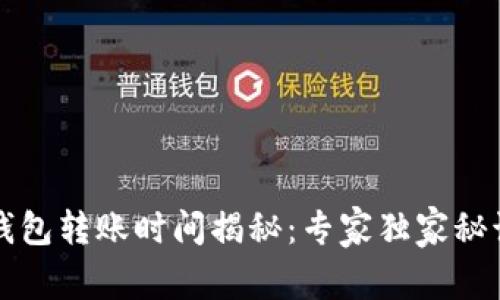 比特币钱包转账时间揭秘：专家独家秘诀大曝光