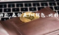 在加密货币世界里，IM钱包与比特币钱包谁更胜一