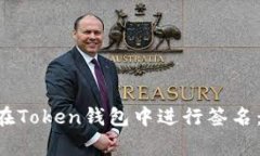 专家教你如何在Token钱包中进行签名：独家秘诀揭