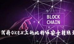 专家独家揭秘：如何将OKEX上的比特币安全转账到