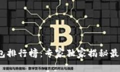 2023年比特币冷钱包排行榜：专家独家揭秘最值得