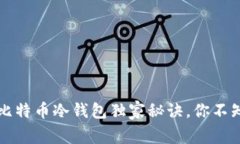 专家揭秘：最早的比特币冷钱包独家秘诀，你不