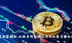 专家独家揭秘：比特币钱包助记词的秘密与安全