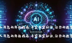 IM Token 导入钱包的终极指