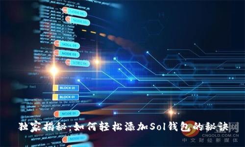 独家揭秘：如何轻松添加Sol钱包的秘诀