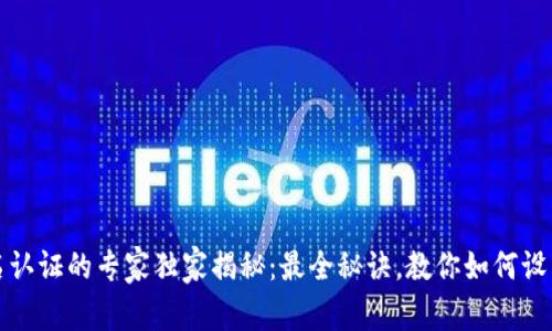 比特币钱包实名认证的专家独家揭秘：最全秘诀，教你如何设置更安全的钱包
