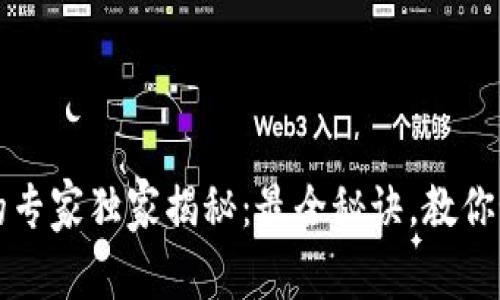 比特币钱包实名认证的专家独家揭秘：最全秘诀，教你如何设置更安全的钱包