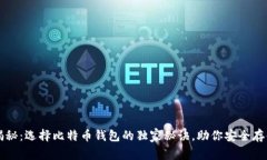 专家揭秘：选择比特币钱
