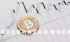 专家揭秘：TRX钱包使用的