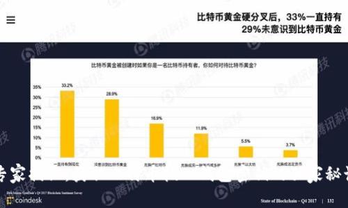 专家揭秘：获取比特币核心钱包密钥的独家秘诀