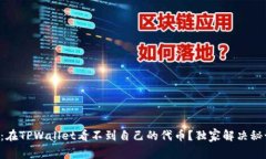 专家揭秘：在TPWallet看不到自己的代币？独家解决
