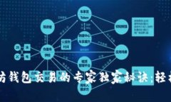 以太坊钱包交易的专家独家秘诀：轻松入门