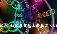 专家独家揭秘：如何在钱包上轻松买入USDT的秘诀