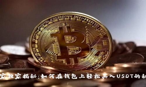 专家独家揭秘：如何在钱包上轻松买入USDT的秘诀