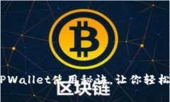 专家揭秘：独家TPWallet使用秘诀，让你轻松掌握货
