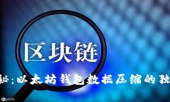 专家揭秘：以太坊钱包数据压缩的独家秘诀！