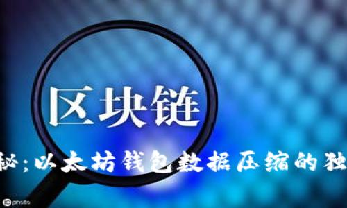 专家揭秘：以太坊钱包数据压缩的独家秘诀！