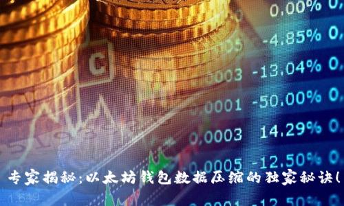 专家揭秘：以太坊钱包数据压缩的独家秘诀！