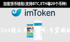 biatiTPWallet转火币交易所：专家揭秘独家秘诀！