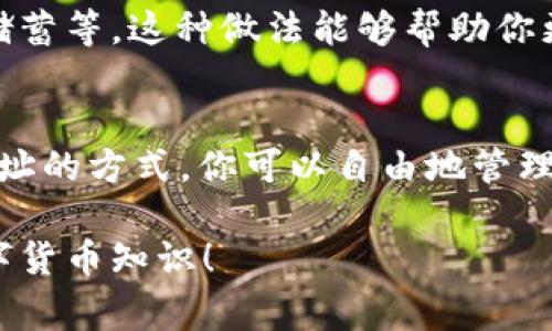 关于USDT钱包地址是否可以删除这个问题，其实是一个涉及数字资产管理的重要话题。很多人刚接触数字货币时可能会产生这样的疑问。接下来，我将详细介绍这个话题，希望能够为大家解答疑惑。

什么是USDT钱包地址？
USDT钱包地址是用于接收和发送USDT（Tether）的一串字符。它类似于银行账户号码，用于标识你的数字资产账户。每个地址都是唯一的，并且可以被视为你的“数字身份”。

USDT钱包地址可以被删除吗？
简单来说，USDT钱包地址本身是不会被删除的。一旦生成了这个地址，它就会永久存在于区块链上。然而，关于钱包地址的删除，需要考虑几个方面。

钱包地址的管理
不同于传统的银行账户，数字钱包地址管理较为复杂。你可以选择不再使用某个地址，或者在使用时只选择新的地址来接收USDT。在一些情况下，用户可以通过以下几种方式来“删除”或不再使用某个地址：

h41. 不使用该地址/h4
如果你决定不再使用某个USDT钱包地址，最简单的方式就是继续使用其他钱包地址进行交易。这个地址依然存在于区块链上，但处于“闲置”状态，不会再收到新的资金。

h42. 创建新地址/h4
大部分数字钱包都允许用户生成新的钱包地址。你可以选择频繁生成新地址来提高隐私性，这样就可以让旧地址“静默”而不再使用。虽然旧地址不会被删除，但你将来可以选择完全不使用它。

h43. 恢复钱包/h4
如果你使用的是支持助记词或私钥恢复功能的钱包，那么即使你不再使用某个地址，你仍然可以随时通过这些方式恢复访问这个地址。

对地址进行管理的重要性
虽然钱包地址不能被删除，但明智地管理这些地址还是非常重要的。你可能会考虑使用不同的地址来进行不同的交易，以帮助你更好地跟踪资金流向。

h41. 提升隐私性/h4
通过频繁生成新的地址，你可以增强交易的匿名性。这样，外界就无法轻易追踪到你的资金流动情况。

h42. 风险控制/h4
如果你的某个地址被泄露，使用新的地址就可以有效降低潜在的风险。你可以重新生成地址来避免原地址可能带来的身份盗用等问题。

h43. 交易分类管理/h4
为了方便管理，有些用户会根据不同的用途来生成多个地址，比如用作日常消费、投资、储蓄等。这种做法能够帮助你更清楚地了解每个地址的资金状况。

小结
总的来说，USDT钱包地址本身是不会被删除的，但通过不再使用某个地址或者生成新地址的方式，你可以自由地管理这些地址。了解这些基本概念对你在处理数字资产时将大有裨益。

你对USDT钱包还有其他问题吗？如果有，欢迎留言讨论，咱们可以一起来探讨更多的数字货币知识！