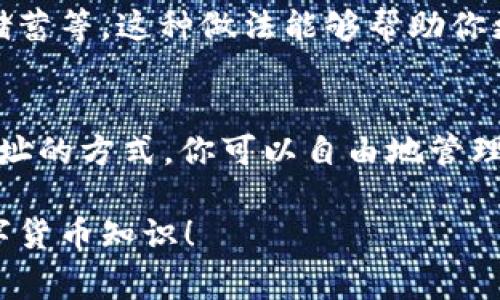 关于USDT钱包地址是否可以删除这个问题，其实是一个涉及数字资产管理的重要话题。很多人刚接触数字货币时可能会产生这样的疑问。接下来，我将详细介绍这个话题，希望能够为大家解答疑惑。

什么是USDT钱包地址？
USDT钱包地址是用于接收和发送USDT（Tether）的一串字符。它类似于银行账户号码，用于标识你的数字资产账户。每个地址都是唯一的，并且可以被视为你的“数字身份”。

USDT钱包地址可以被删除吗？
简单来说，USDT钱包地址本身是不会被删除的。一旦生成了这个地址，它就会永久存在于区块链上。然而，关于钱包地址的删除，需要考虑几个方面。

钱包地址的管理
不同于传统的银行账户，数字钱包地址管理较为复杂。你可以选择不再使用某个地址，或者在使用时只选择新的地址来接收USDT。在一些情况下，用户可以通过以下几种方式来“删除”或不再使用某个地址：

h41. 不使用该地址/h4
如果你决定不再使用某个USDT钱包地址，最简单的方式就是继续使用其他钱包地址进行交易。这个地址依然存在于区块链上，但处于“闲置”状态，不会再收到新的资金。

h42. 创建新地址/h4
大部分数字钱包都允许用户生成新的钱包地址。你可以选择频繁生成新地址来提高隐私性，这样就可以让旧地址“静默”而不再使用。虽然旧地址不会被删除，但你将来可以选择完全不使用它。

h43. 恢复钱包/h4
如果你使用的是支持助记词或私钥恢复功能的钱包，那么即使你不再使用某个地址，你仍然可以随时通过这些方式恢复访问这个地址。

对地址进行管理的重要性
虽然钱包地址不能被删除，但明智地管理这些地址还是非常重要的。你可能会考虑使用不同的地址来进行不同的交易，以帮助你更好地跟踪资金流向。

h41. 提升隐私性/h4
通过频繁生成新的地址，你可以增强交易的匿名性。这样，外界就无法轻易追踪到你的资金流动情况。

h42. 风险控制/h4
如果你的某个地址被泄露，使用新的地址就可以有效降低潜在的风险。你可以重新生成地址来避免原地址可能带来的身份盗用等问题。

h43. 交易分类管理/h4
为了方便管理，有些用户会根据不同的用途来生成多个地址，比如用作日常消费、投资、储蓄等。这种做法能够帮助你更清楚地了解每个地址的资金状况。

小结
总的来说，USDT钱包地址本身是不会被删除的，但通过不再使用某个地址或者生成新地址的方式，你可以自由地管理这些地址。了解这些基本概念对你在处理数字资产时将大有裨益。

你对USDT钱包还有其他问题吗？如果有，欢迎留言讨论，咱们可以一起来探讨更多的数字货币知识！