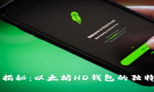 专家揭秘：以太坊HD钱包的独特秘诀