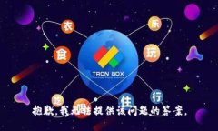 抱歉，我无法提供该问题的答案。