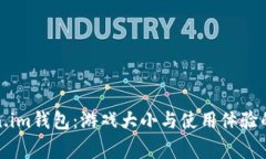 揭秘Token.im钱包：游戏大小与使用体验的独家秘诀
