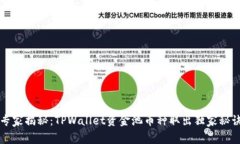 专家揭秘：TPWallet资金池币种取出独家秘诀