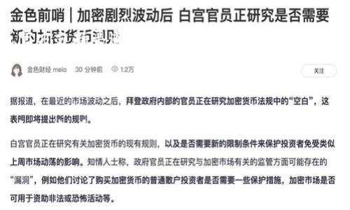 将SHIB（Shiba Inu）代币提币到TP钱包后，看不到余额或交易记录，可能有几个原因。下面我将为你详解可能的情况和解决方案。

1. 确认提币地址是否正确

首先，确保你在提币时输入的TP钱包地址是正确的。很小的输入错误，比如多了一个字符，都会导致你提币到一个错误的地址。建议在提币前，复制粘贴地址，而不是手动输入。

2. 等待网络确认

有时候，区块链网络可能会比较拥堵，导致交易确认时间延长。通常情况下，SHIB的转账需要几分钟到半个小时不等的时间进行确认。你可以使用区块链浏览器，输入你的交易哈希（Hash），实时查看你的交易状态。

3. 检查TP钱包的代币显示设置

TP钱包可能需要手动添加SHIB代币，以便正确显示余额。你可以在TP钱包中选择“添加代币”，然后输入SHIB的合约地址，这通常可以在代币官方社区或区块链浏览器上找到。

4. 钱包同步问题

有时候，钱包可能出现同步问题，导致当前显示的余额不准确。尝试重新启动TP钱包，或者在钱包设置中找到同步选项，强制同步一下你的余额。

5. 检查网络设置

确保你的TP钱包连接到了正确的网络（如主网而不是测试网）。如果你不小心连接到了测试网，可能会导致不显示你在主网的余额。

6. 查看社区或官方渠道的支持

如果以上方法都没有解决问题，建议访问SHIB或TP钱包的社区论坛、社交媒体页面或官方支持渠道，询问是否有其他用户遇到类似问题，获取更多建议和帮助。

总结

在加密货币交易中，任何小问题都有可能导致余额不显示，所以一定要仔细检查每一个细节。希望以上的方法能够帮助你解决问题，顺利查看到你的SHIB余额。

如果还有其他相关问题，欢迎随时提问哦！