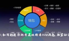 专家揭秘：如何打造你的专属比特币APP钱包，独