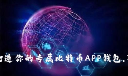 专家揭秘：如何打造你的专属比特币APP钱包，独家秘诀大公开！