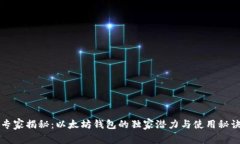 专家揭秘：以太坊钱包的独家潜力与使用秘诀
