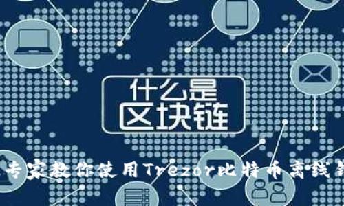 独家揭秘：专家教你使用Trezor比特币离线钱包的秘诀