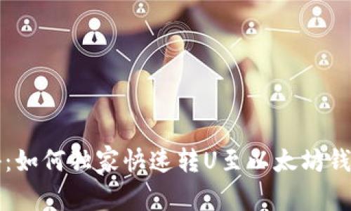 专家揭秘：如何独家快速转U至以太坊钱包的秘诀