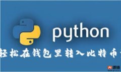 专家揭秘：如何轻松在钱包里转入比特币资金的
